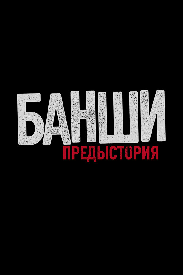 Смотреть Банши: Предыстория 1 сезон онлайн бесплатно в HD качестве на русском языке